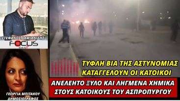 Γεωργία Μπιτάκου Ασπρόπυργος -Τυφλή βία της αστυνομίας καταγγέλουν οι κάτοικοι