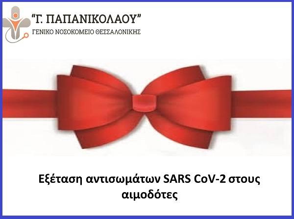 Δωρεάν έλεγχος αντισωμάτων για τους αιμοδότες στο ΚΑΠΗ Άνω Ηλιούπολης.