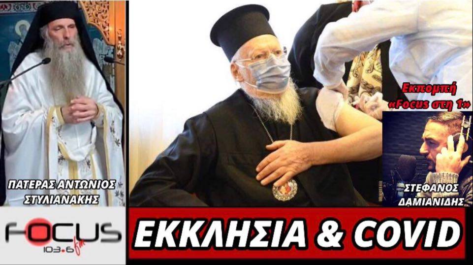 Πατέρας Αντώνιος Στυλιανάκης: Εκκλησία και Κορωνοϊός