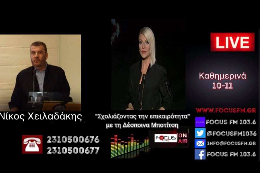 Ανθελληνικό το κλίμα στην Τουρκία πριν τις διερευνητικές//Αιτία πολέμου οι δηλώσεις Δένδια σύμφωνα με τα Τουρκικά ΜΜΕ //Ν.ΧΕΙΛΑΔΆΚΗΣ ΣΤΟΝ FOCUS FM