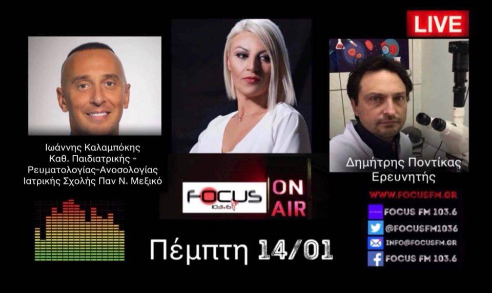 COVID 19 – Μόχλευση επιστημονικών δεδομένων – Επιλεκτική μοντελοποίηση και αλλοίωση της πραγματικότητας // Ι. Καλαμπόκης-Δ. Ποντίκας στον Focus FM