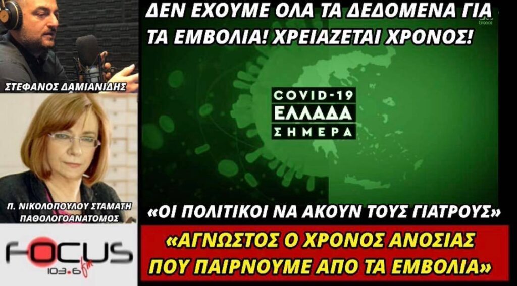 Πολυξένη Νικολοπούλου Σταμάτη: Οι γιατροί να πάρουν τις αποφάσεις και όχι οι πολιτικοί.