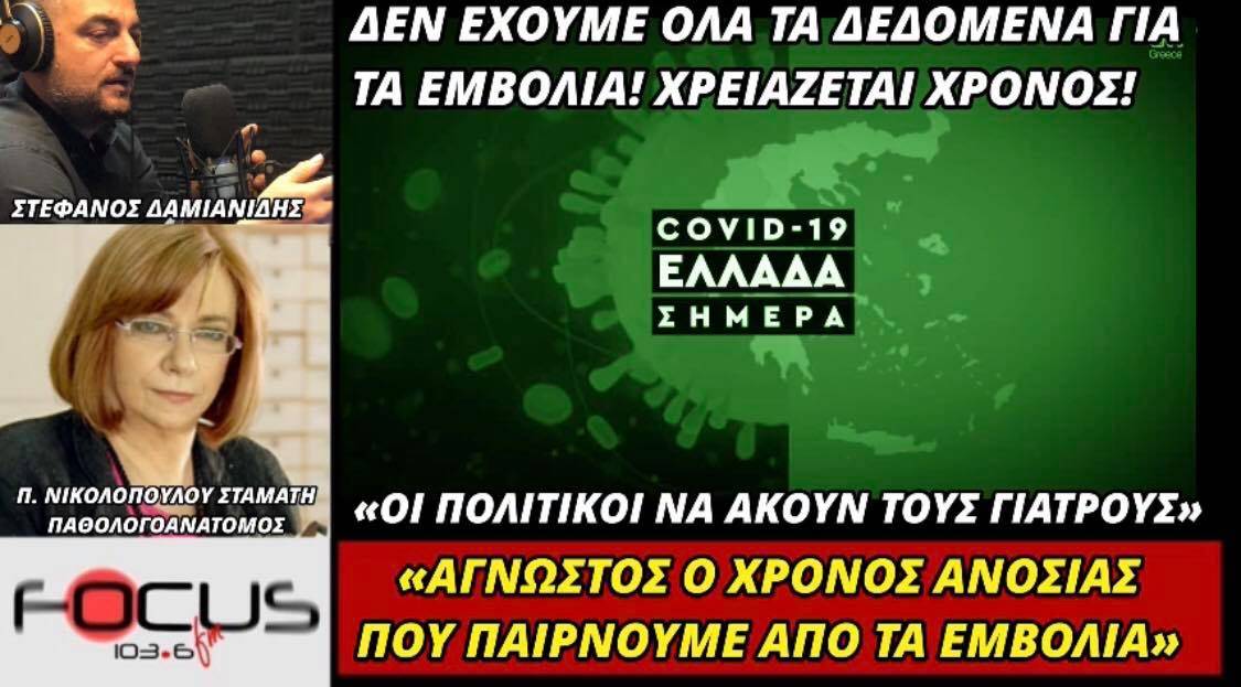 Πολυξένη Νικολοπούλου Σταμάτη: Οι γιατροί να πάρουν τις αποφάσεις και όχι οι πολιτικοί.