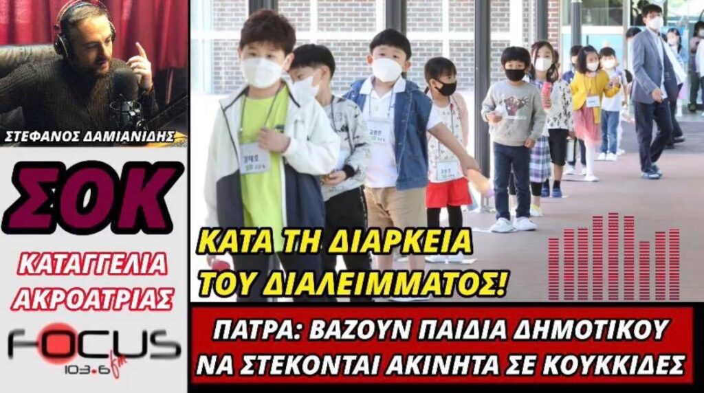 Καταγγελία σοκ! Σε δημοτικό της Πάτρας στο διάλειμμα βάζουν τα παιδιά να στέκονται σε κουκκίδες!