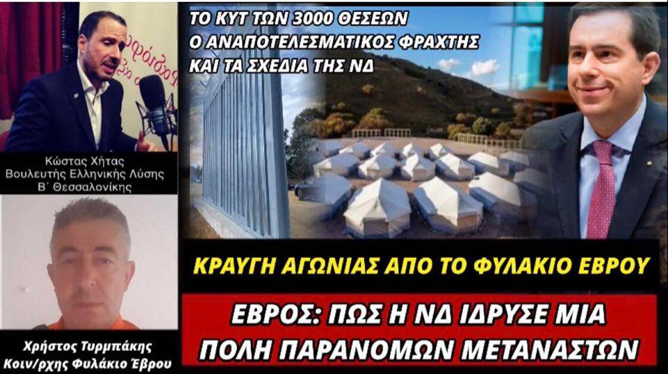 "Κραυγή αγωνίας" από τον κοινοτάρχη του Φυλακίου Έβρου - Σε χωριό 300 κατοίκων φτιάχνουν hot spot για 3.000 παράνομους μετανάστες
