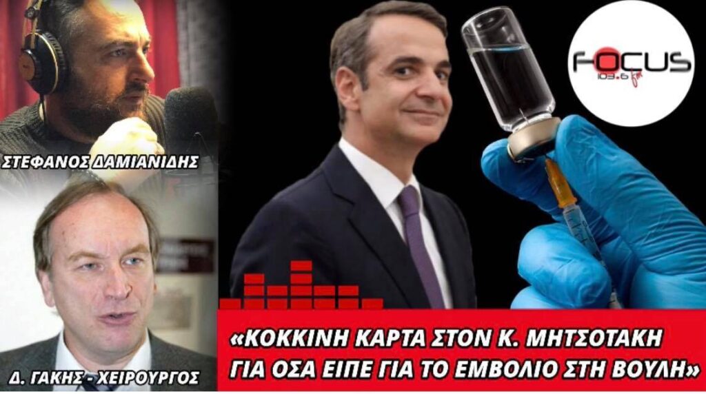 Δ. Γάκης: «Κόκκινη κάρτα» στον Κ. Μητσοτάκη για όσα είπε περί ασφάλειας εμβολίου.