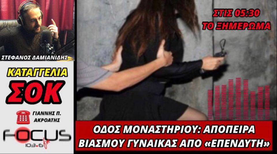 Καταγγελία-ΣΟΚ: Απόπειρα βιασμού στην οδό Μοναστηρίου στη Θεσσαλονίκη.