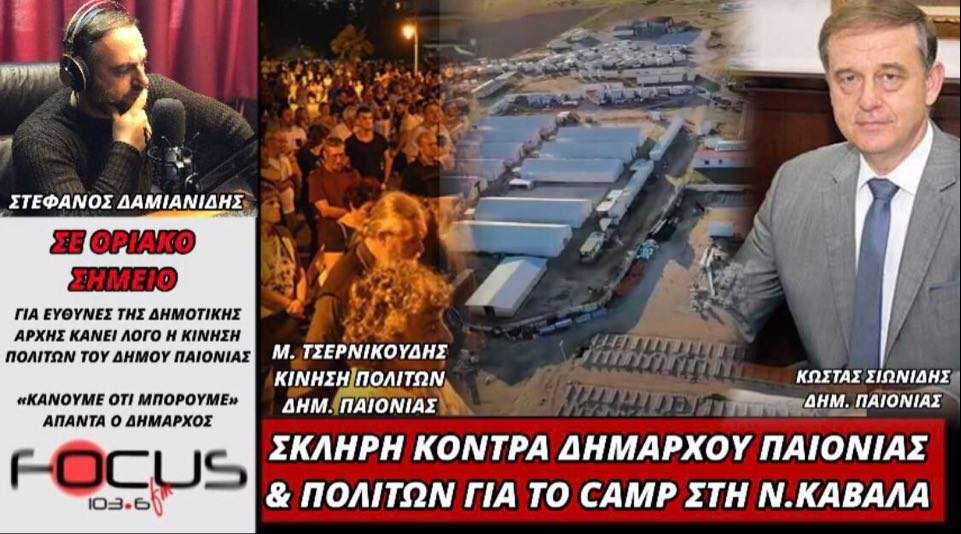 Σκληρή κόντρα δημάρχου Παιονίας & πολιτών για το camp της Νέας Καβάλας.