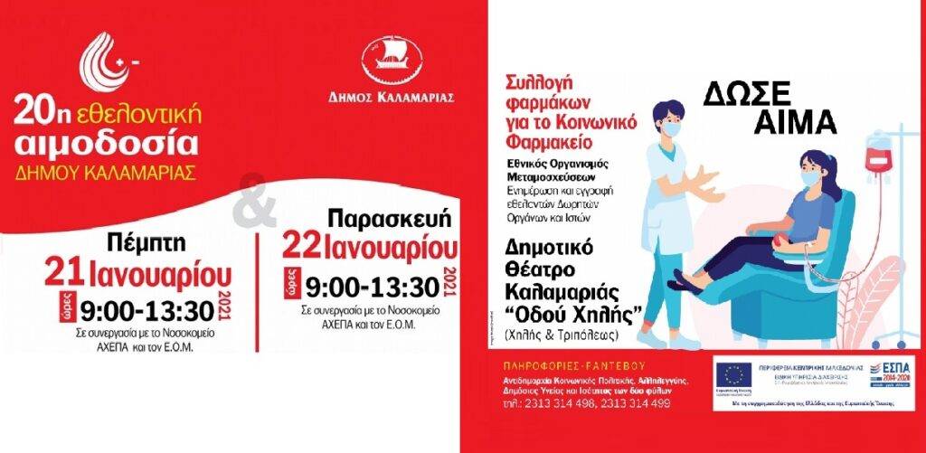 Αιμοδοσία στην Καλαμαριά – Όλες οι λεπτομέρειες.
