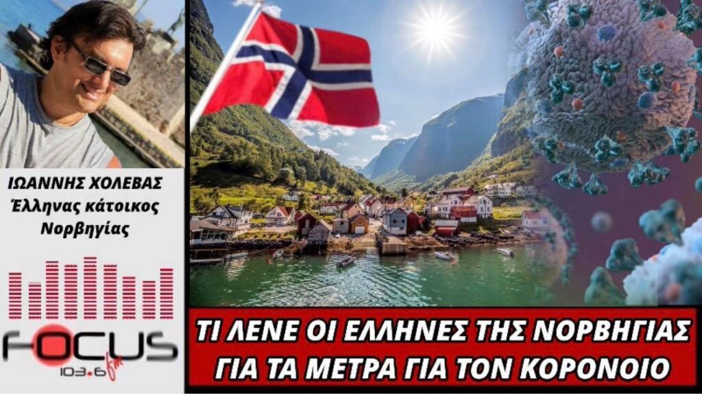 Τι λέει Έλληνας κάτοικος Νορβηγίας για τους θανάτους από παρενέργειες του εμβολίου στην σκανδιναβική χώρα. – ΗΧΗΤΙΚΟ