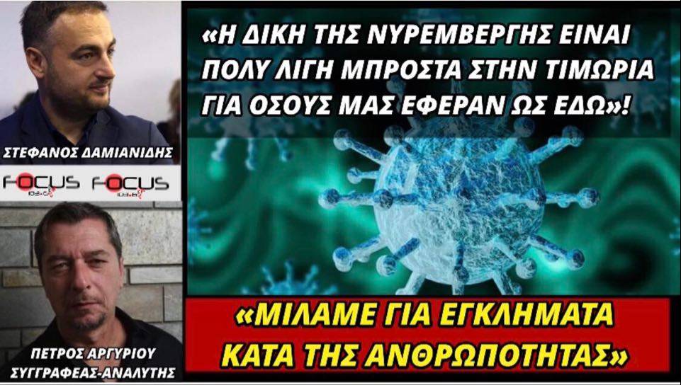 Πέτρος Αργυρίου: «Μιλάμε για εγκλήματα κατά της ανθρωπότητας».