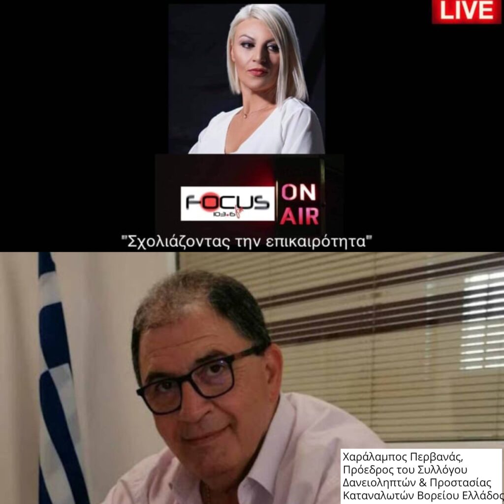 Χ. Περβανάς στον Focus FM: Πάνω από 4,5 εκατομμύρια Έλληνες πολίτες θα χάσουν την περιουσία τους – HXHTIKO