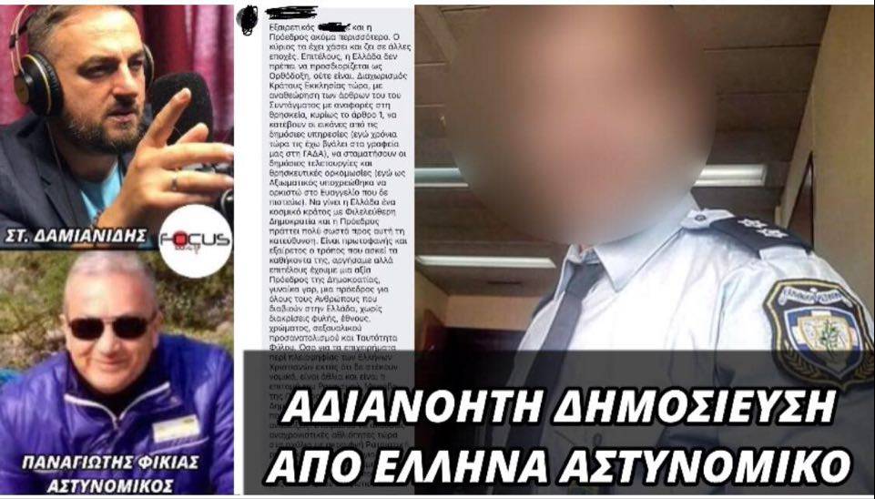 Αδιανόητη δημοσίευση Έλληνα αστυνομικού στα μέσα κοινωνικής δικτύωσης.