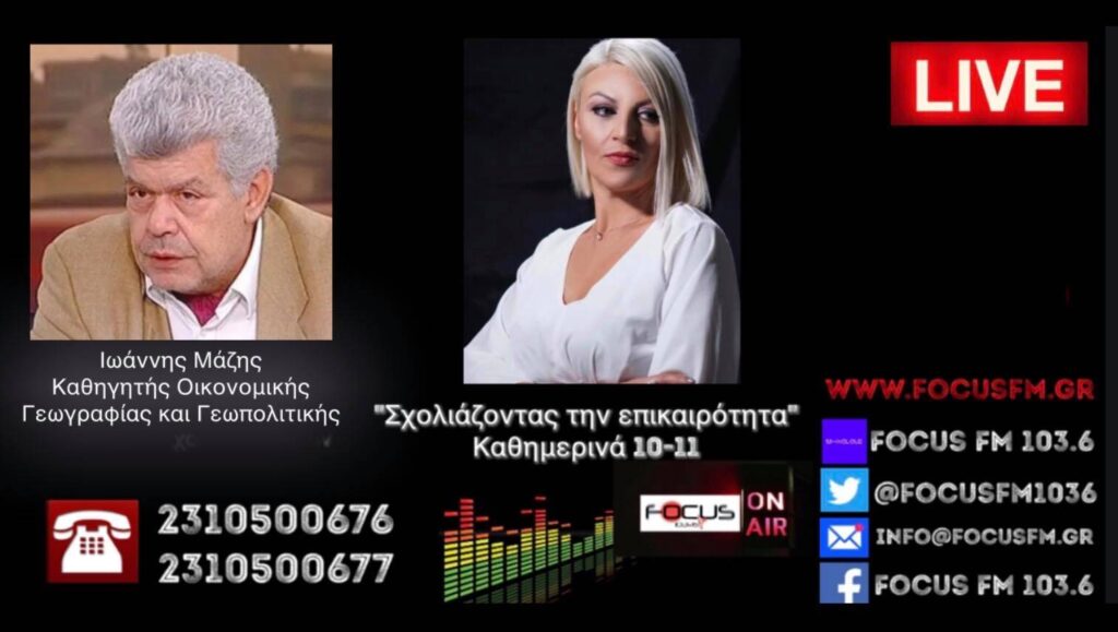 Ι. Μάζης στον Focus FM για επεισόδιο στα Ίμια: «Δεν μιλάμε για μάχη της τσιπούρας αλλά για μάχη της ανοησίας μας». // Οι εξελίξεις στις ΗΠΑ επηρεάζουν άμεσα την Ελλάδα.- Χρειαζόμαστε ένα στρατηγικό λιμάνι όπου θα ελλιμενίζεται η ασφάλεια της Ελλάδας – ΗΧΗΤΙΚΟ