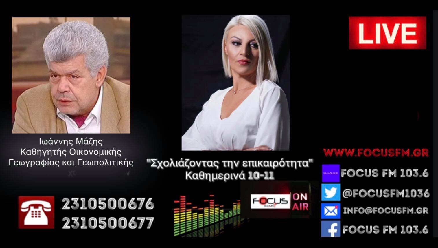 Ι. Μάζης στον Focus FM για επεισόδιο στα Ίμια: «Δεν μιλάμε για μάχη της τσιπούρας αλλά για μάχη της ανοησίας μας». // Οι εξελίξεις στις ΗΠΑ επηρεάζουν άμεσα την Ελλάδα.- Χρειαζόμαστε ένα στρατηγικό λιμάνι όπου θα ελλιμενίζεται η ασφάλεια της Ελλάδας - ΗΧΗΤΙΚΟ
