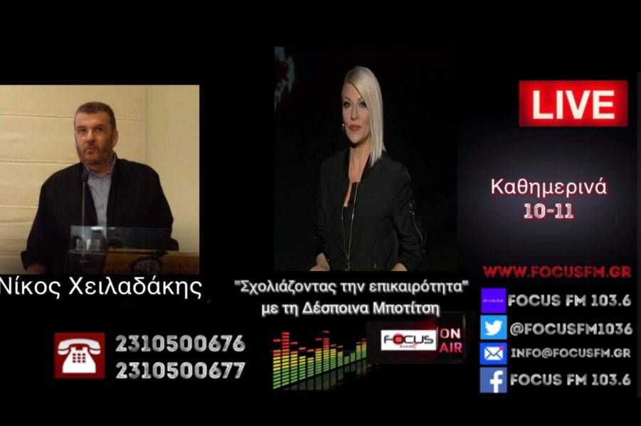 Ν. Χειλαδάκης στον Focus FM: Οι Τούρκοι κερδισμένοι των διερευνητικών επαφών//Στη Θεσσαλονίκη ο β’ γύρος;