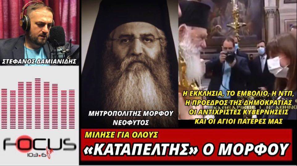 Μητροπολίτης Μόρφου Νεόφυτος: «Η νέα τάξη πραγμάτων θέλει ένα άθεο και αντίχριστο κράτος».