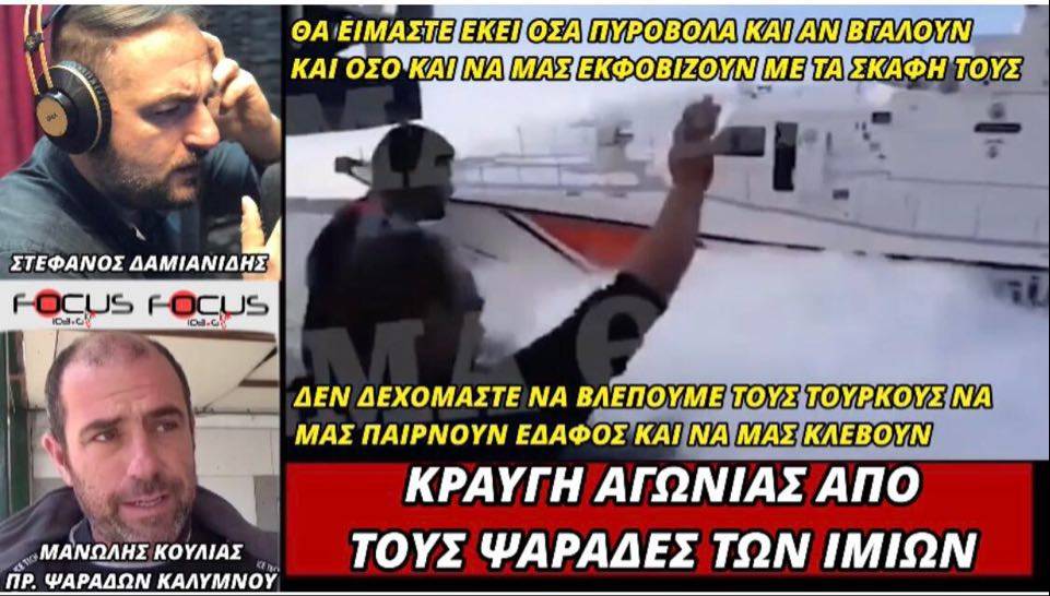 Κραυγή αγωνίας από τους Έλληνες ψαράδες των Ιμίων