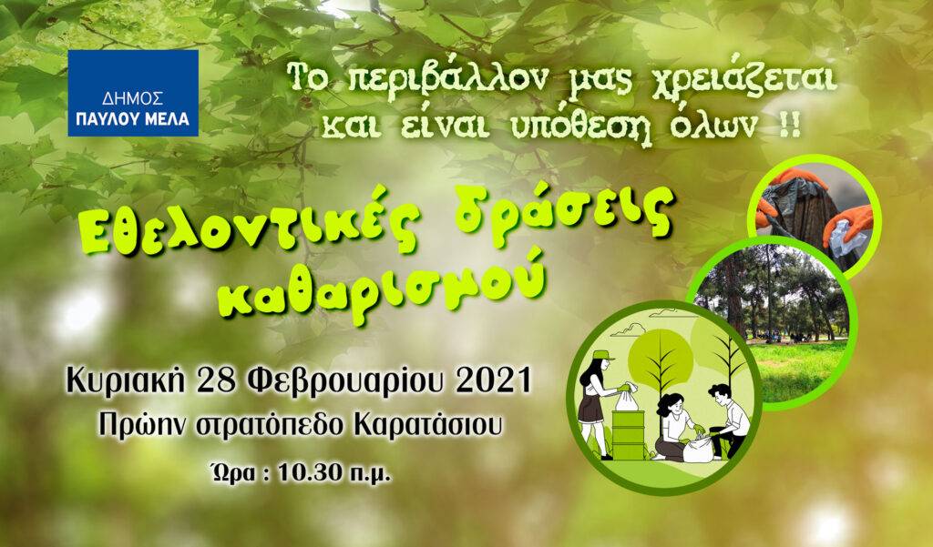 Κυριακή 28/2: Εθελοντική δράση καθαρισμού στο πρώην στρατόπεδο Καρατάσιου