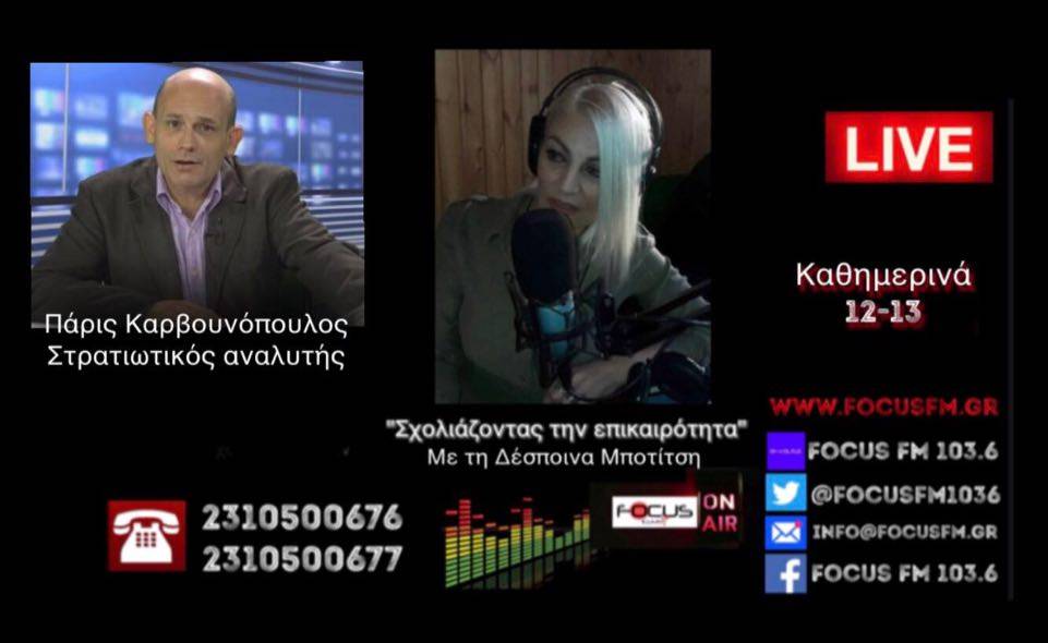 O Π. Καρβουνόπουλος στον Focus FM: «Δεν είναι δυνατόν να γίνονται συζητήσεις στο ΝΑΤΟ εις βάρος των δικών μας συμφερόντων και να μην υπάρχει ενημέρωση των πολιτικών κομμάτων».