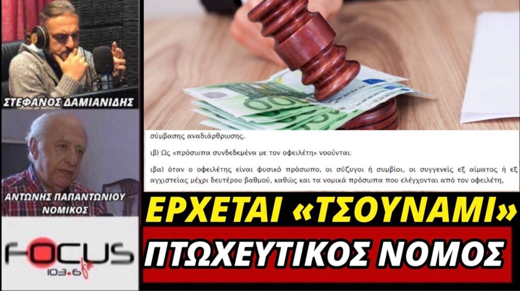 Έρχεται «Τσουνάμι» πτωχευτικός νόμος!