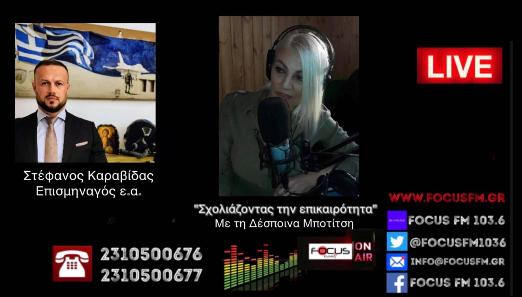 Μας έχουνε ποτίσει με το πνεύμα της ηττοπάθειας –Πρέπει να μπει τέλος στα φοβικά σύνδρομα.//Σ. Καραβίδας στον Focus FM