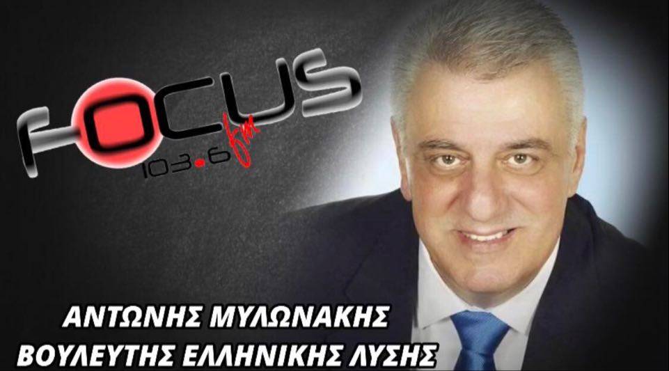 HXHTIKO: Αντ. Μυλωνάκης στον Focus FM-Η αλήθεια για την απόσυρση του όρου «εθνική μειονότητα» από νομοσχέδιο που έφερε η κυβέρνηση της ΝΔ.