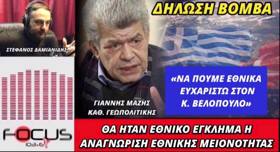 Δήλωση βόμβα του Γιάννη Μάζη: «Να πουμε εθνικά ευχαριστώ στον Κυριάκο Βελόπουλο – Θα ήταν εθνικό εγκλημα η αναγνώριση εθνικής μειονότητας»