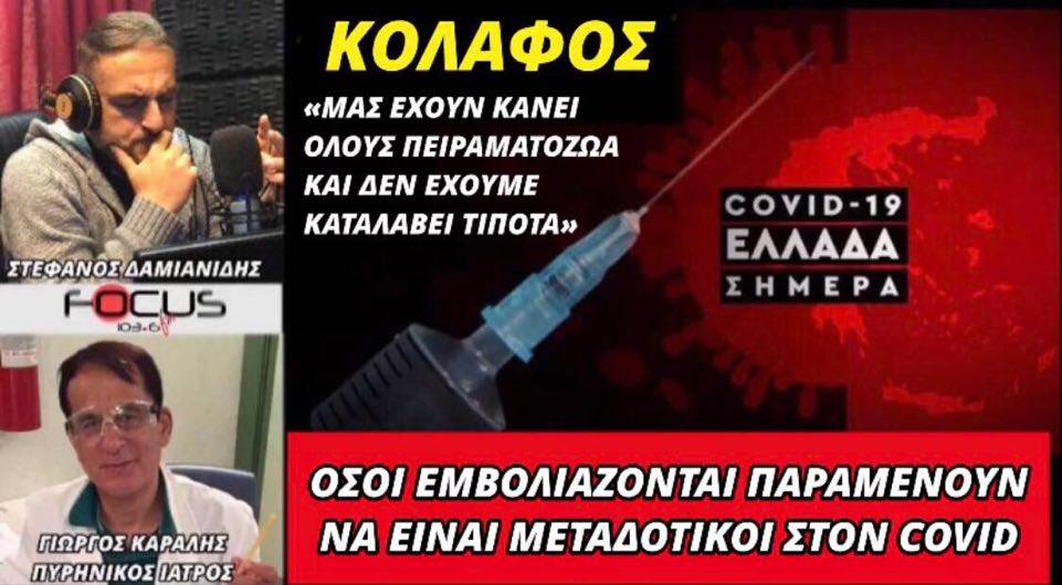 Γιώργος Καραλής: «Όσοι εμβολιάζονται παραμένουν μεταδοτικοί στον covid - Μας έχουν κάνει πειραματόζωα»