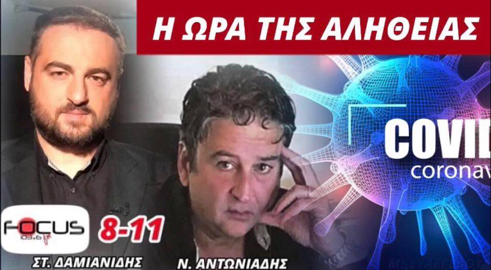 Νίκος Αντωνιαδης: «Η ωρα της αλήθειας!»