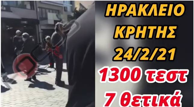 Βίντεο: Ουρές για rapid test στο Ηράκλειο – Από τα 1.300, τα 7 θετικά