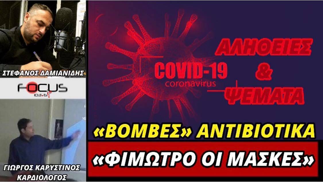 Γιώργος Καρυστινος: «"Βόμβες" αντιβιοτικά - "φίμωτρο" οι μάσκες» -ΗΧΗΤΙΚΟ