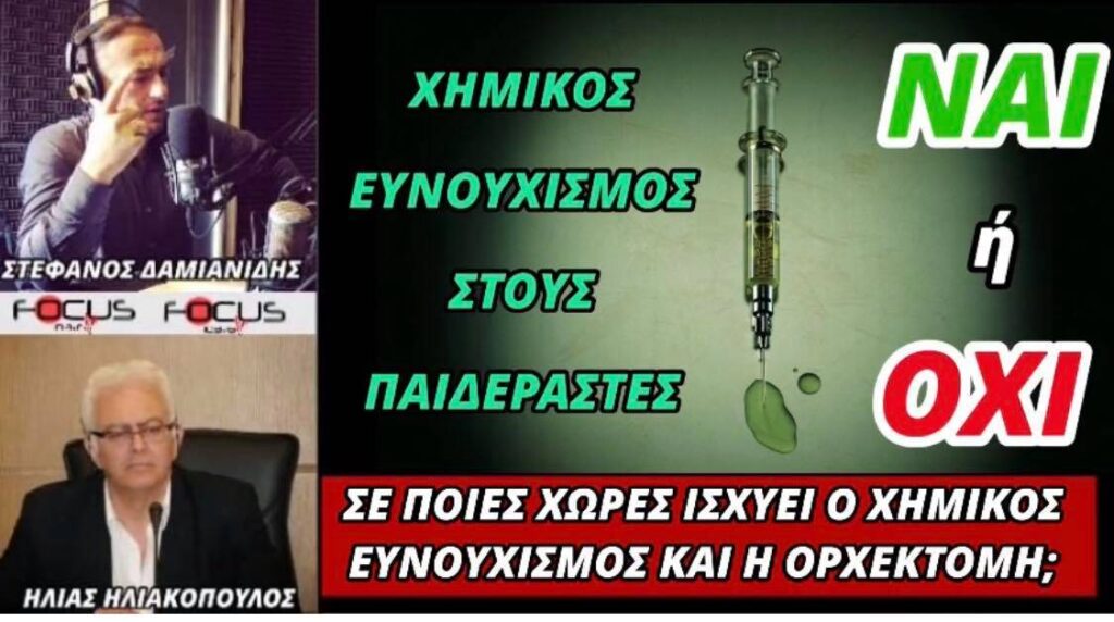 Ηλίας Ηλιακόπουλος: «Ο χημικός ευνουχισμός των παιδεραστών είναι θεσμοθετημένος σε όλο τον κόσμο.. τα αποτελέσματα είναι θεαματικά»