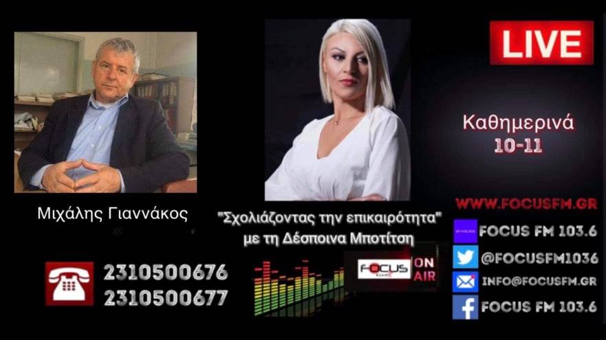 Μ. Γιαννάκος στον Focus FM: Όποιος δεν έχει χρήματα κινδυνεύει // Στα τρία χρόνια η λίστα αναμονής στα χειρουργεία.
