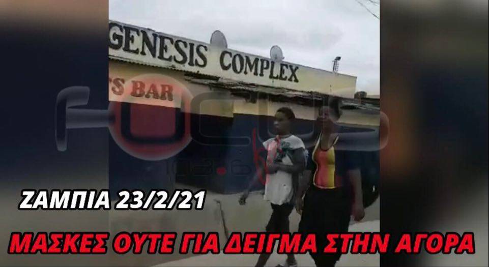 ΒΙΝΤΕΟ – Ζάμπια: Μάσκες ούτε για δείγμα στην αγορά!