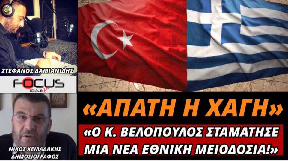 Νικος Χειλαδάκης: «Απάτη η Χάγη - Ο Κυριάκος Βελόπουλος σταμάτησε μια νεα εθνική μειοδοσία!»