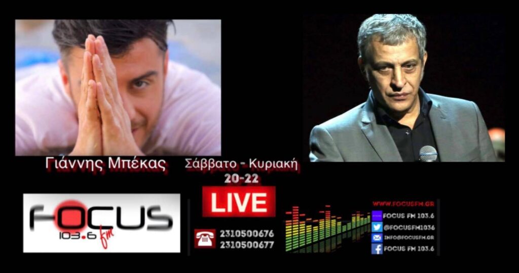 HXHTIKO-Focus FM//Θέμης Αδαμαντίδης – «38 χρόνια βελούδινης χροιάς».