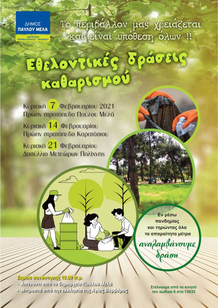 Δ. Παύλου Μελά: Κυριακές 7, 14, 21 Φεβρουαρίου με εθελοντικές δράσεις καθαρισμού.