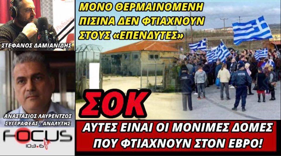 ΣΟΚ! Αυτές είναι οι μόνιμες εγκαταστάσεις της δήθεν προσωρινής δομής στο Φυλάκιο Έβρου!