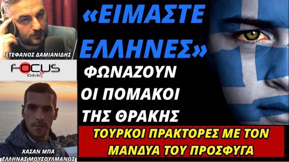 «Είμαστε Έλληνες!» φωνάζουν οι Πομάκοι της Θράκης - Τούρκοι πράκτορες με το μανδύα του πρόσφυγα