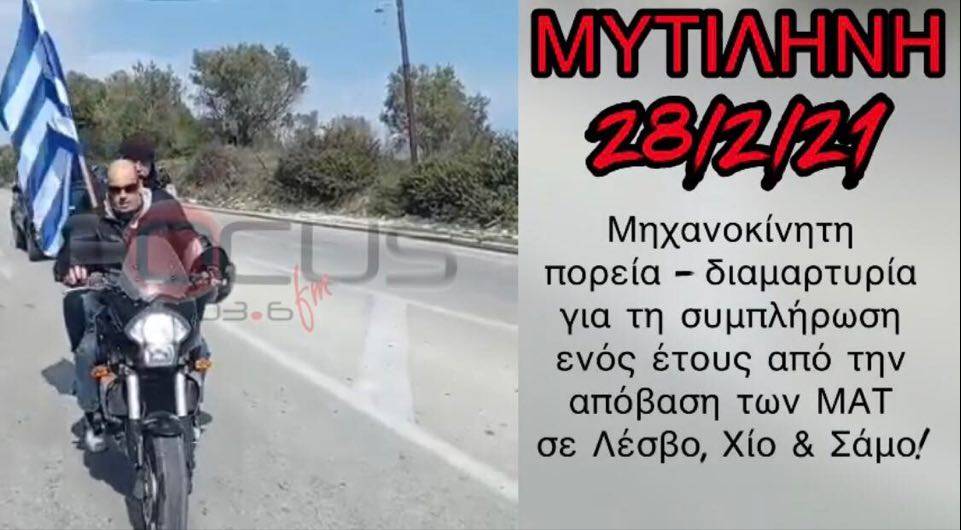 ΒΙΝΤΕΟ – Μηχανοκίνητη πορεία – Διαμαρτυρία στη Μυτιλήνη για τον 1 χρόνο από την “απόβαση” των ΜΑΤ!