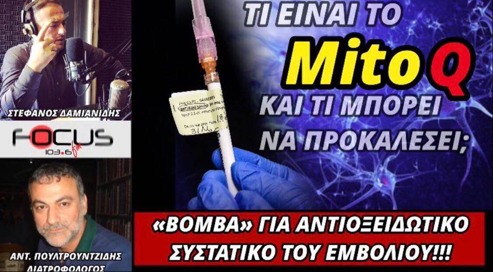 «Βόμβα»: Τι είναι το αντιοξειδωτικό ΜΙΤΟ Q και ποια η σχέση του με το εμβόλιο;