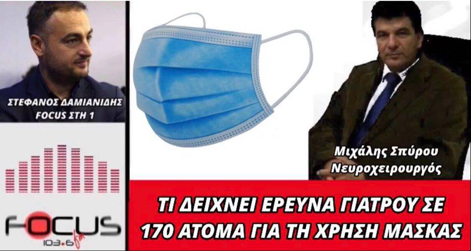 Έρευνα του Νευροχειρουργού Μιχάλη Σπύρου σε 170 άτομα: «Φορώντας μάσκα για μισή ώρα μειώνεται 2-3% η οξυγόνωση του αίματος και αυξάνονται οι παλμοί»