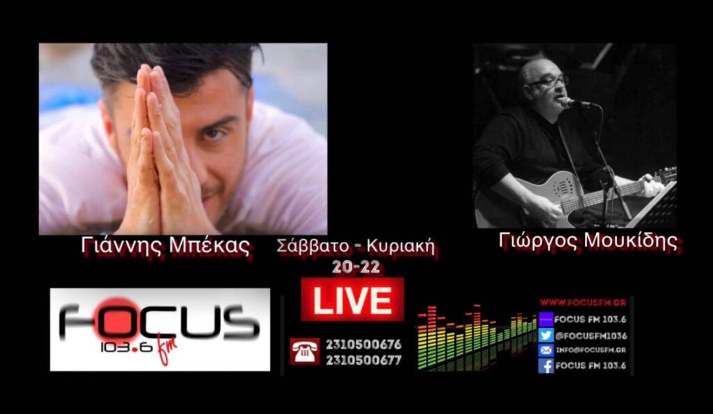 Συνέντευξη του συνθέτη Γιώργου Μουκίδη στο Focusfm 103.6