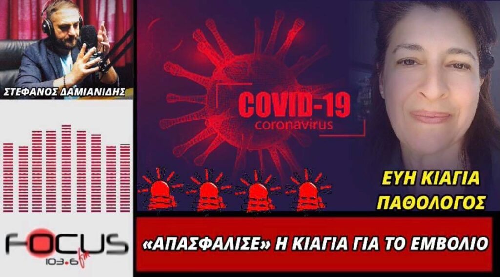 «Απασφάλισε» η Παθολόγος Εύη Κιαγιά για το εμβόλιο και τις παρενέργειες