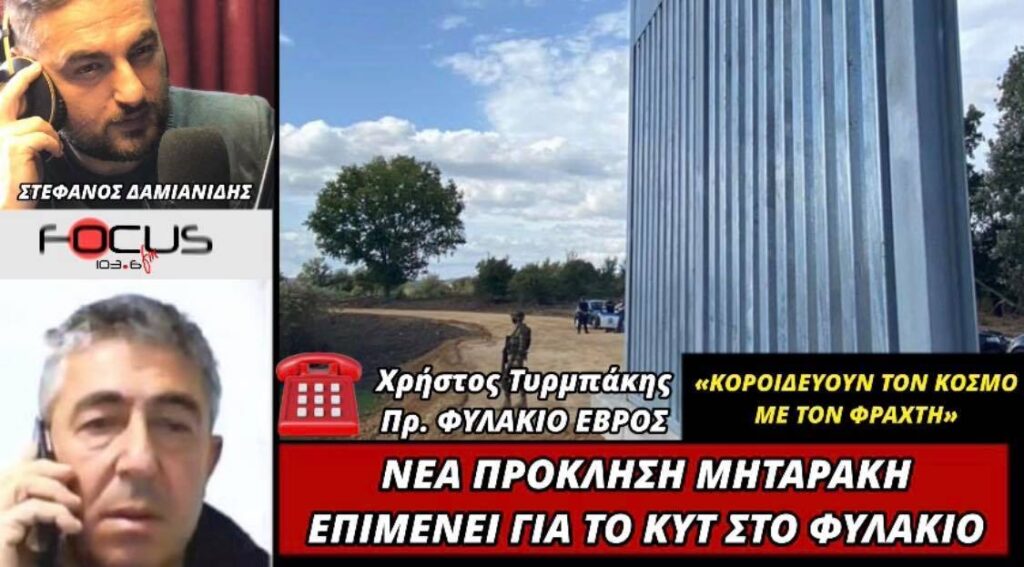 Σοκ! Για αναβάθμιση του ΚΥΤ Φυλακίου εξακολουθεί να μιλά ο Μηταράκης, παρά τη λαϊκή εξέγερση στον Έβρο.