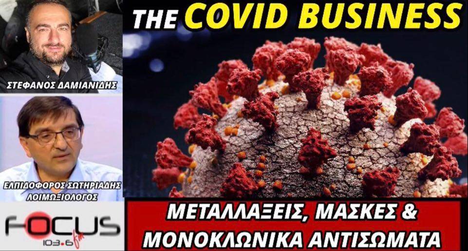 Ελπιδοφόρος Σωτηριάδης: Μεταλλάξεις, μάσκες & μονοκλωνικά αντισώματα.