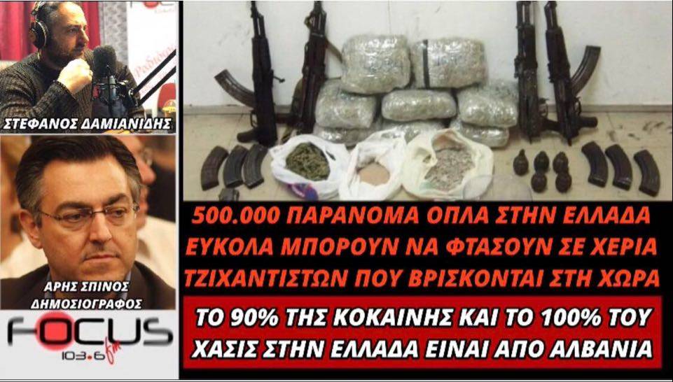 Άρης Σπίνος: «Το 90% της κοκαΐνης και το 100% του χασίς στην Ελλάδα είναι από Αλβανία - 500.000 παράνομα όπλα στην Ελλάδα που μπορεί να φτασουν σε χέρια Τζιχαντιστών»