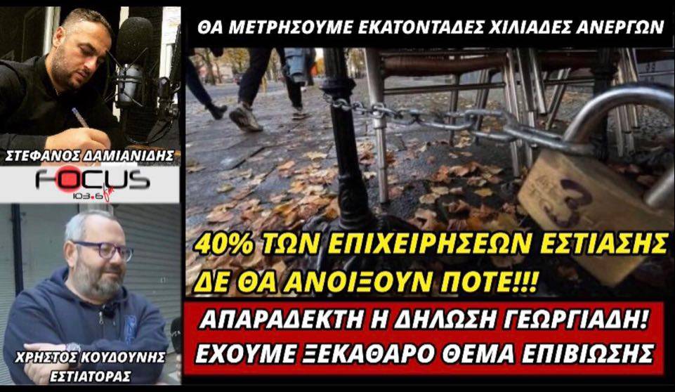 «40% των επιχειρήσεων εστίασης δεν θα ανοίξουν ποτέ!» – Απαράδεκτη η δήλωση Γεωργιάδη, έχουμε ξεκάθαρο θέμα επιβίωσης // Χ. Κουδούνης στον Focus FM.
