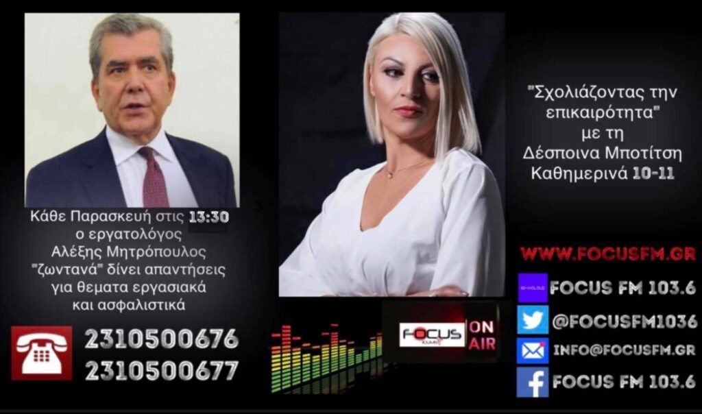 Αλ. Μητρόπουλος στον Focus FM: Ανοίγει ο δρόμος για τη μονιμοποίηση και αποζημίωση δεκάδων χιλιάδων συμβασιούχων – ΗΧΗΤΙΚΟ